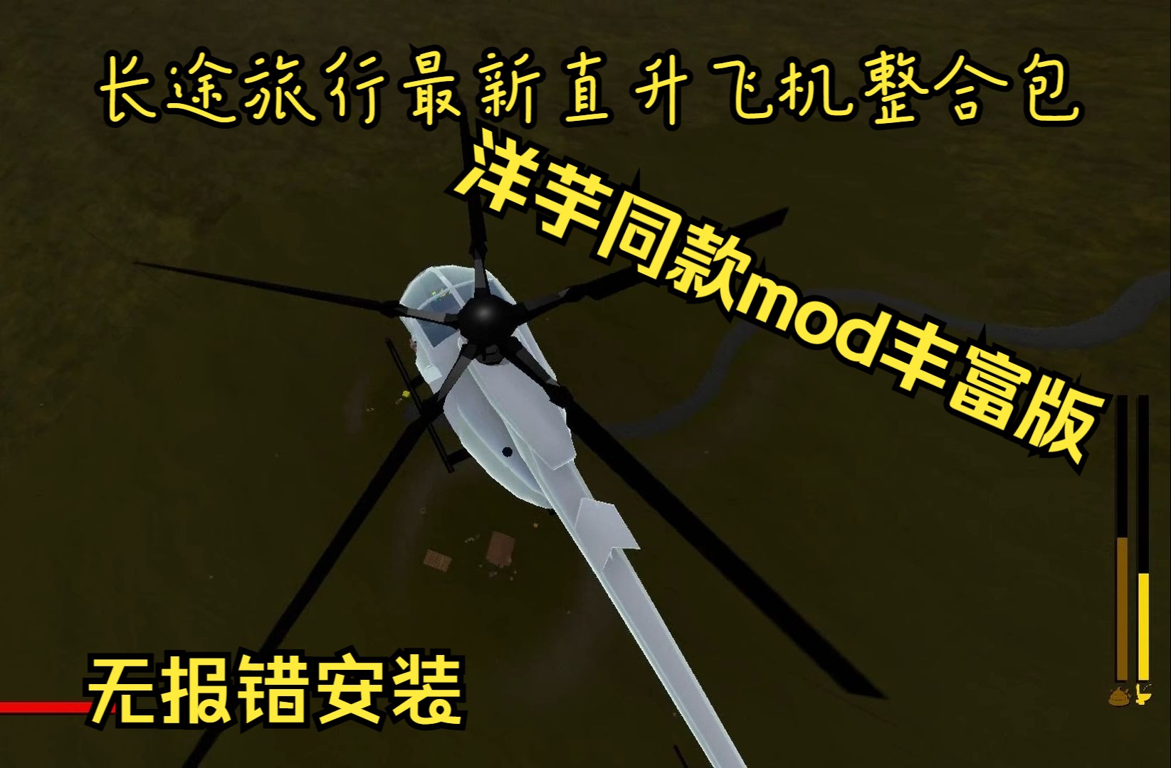 [图]长途旅行洋芋同款mod(无人机版最新)