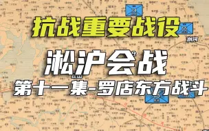 Download Video: 【抗战重要战役史】淞沪会战11-罗店东方战斗