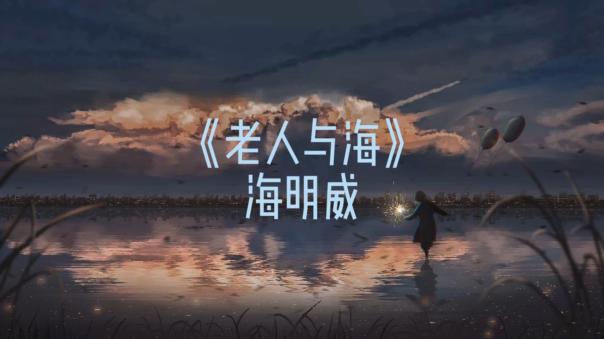 死去的记忆正在攻击我。日推歌单【老人与海】《Hi-Res无损音质》