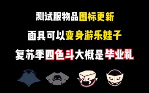 Video herunterladen: 复苏季四色斗大胆猜测是毕业礼！万圣节两款斗篷更改！德古拉除了图标更新好像没有变化？螃蟹斗改色/吸血鬼面具居然可以cos某个人物/螃蟹面具疑似改色/空巢图焕然一新