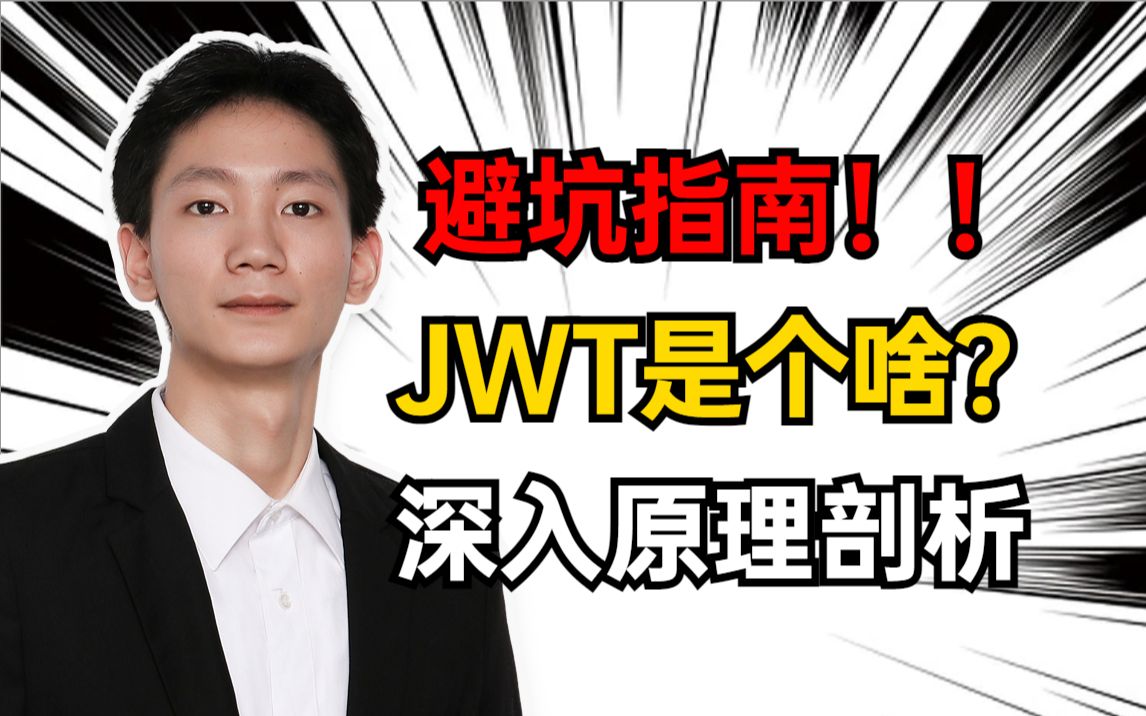 京东二面:JWT的优缺点是什么?JWT为了解决什么而诞生的?8分钟深入原理剖析!哔哩哔哩bilibili