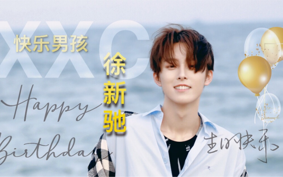 徐新驰徐新驰19岁生日贺