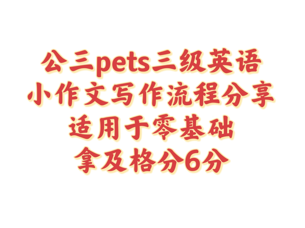 全国公共英语三级pets三级小作文Part A部分写作流程分享,可以拿到基础分6分,适用于零基础,难度不高,如果构建框架,怎么拿到采分点哔哩哔哩bilibili