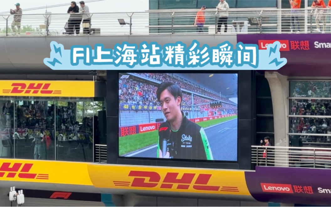 F1上海站|浅浅感受一下现场热烈气氛哔哩哔哩bilibili