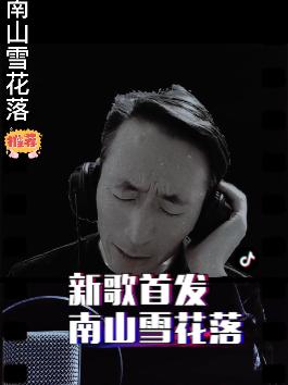 [图]（）南山雪花落）新歌首发词曲唱智涛