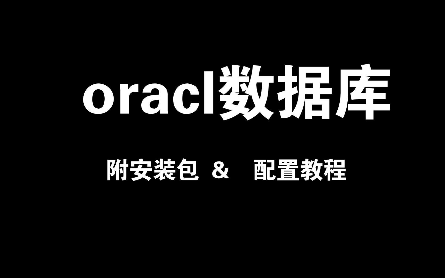 oracle数据库下载与安装和plsql安装配置卸载,小白入门(附安装包)哔哩哔哩bilibili