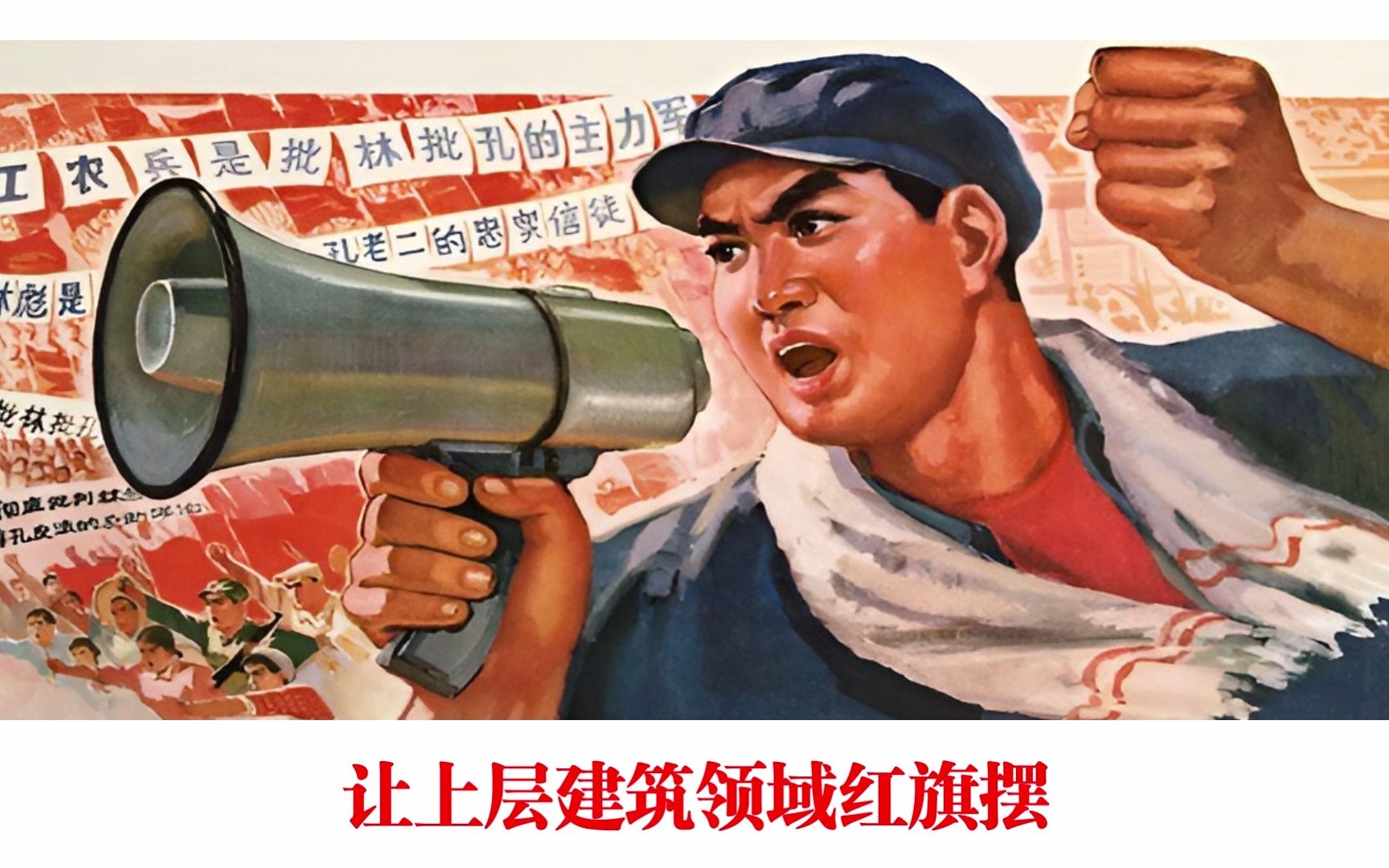 [图]《工农兵大步上讲台》（1971）