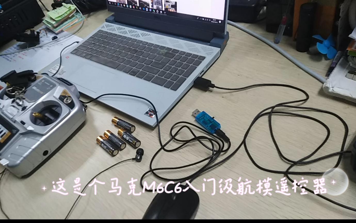 【凤凰】【M6C6】【航模】航模模拟器调试及使用哔哩哔哩bilibili