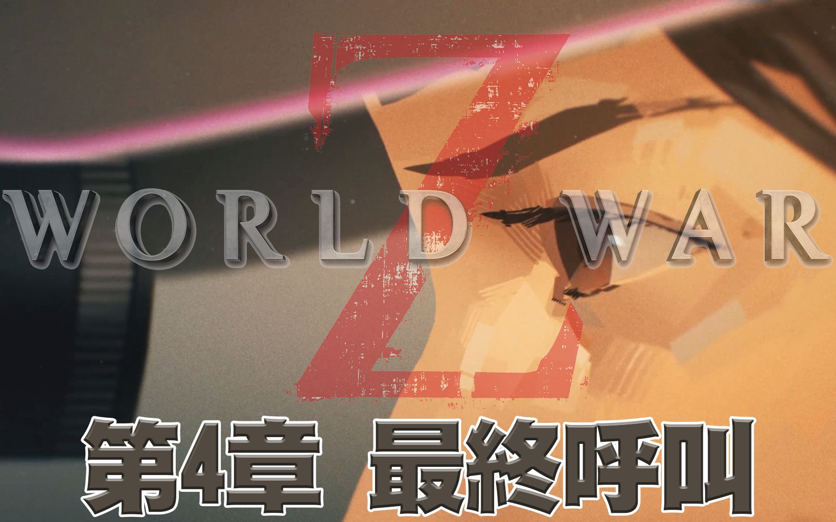 [图]全女角通关【EK实况】末日之战World War Z PC 离线通关 | 第四章-东京 | Starring：野村贵美子