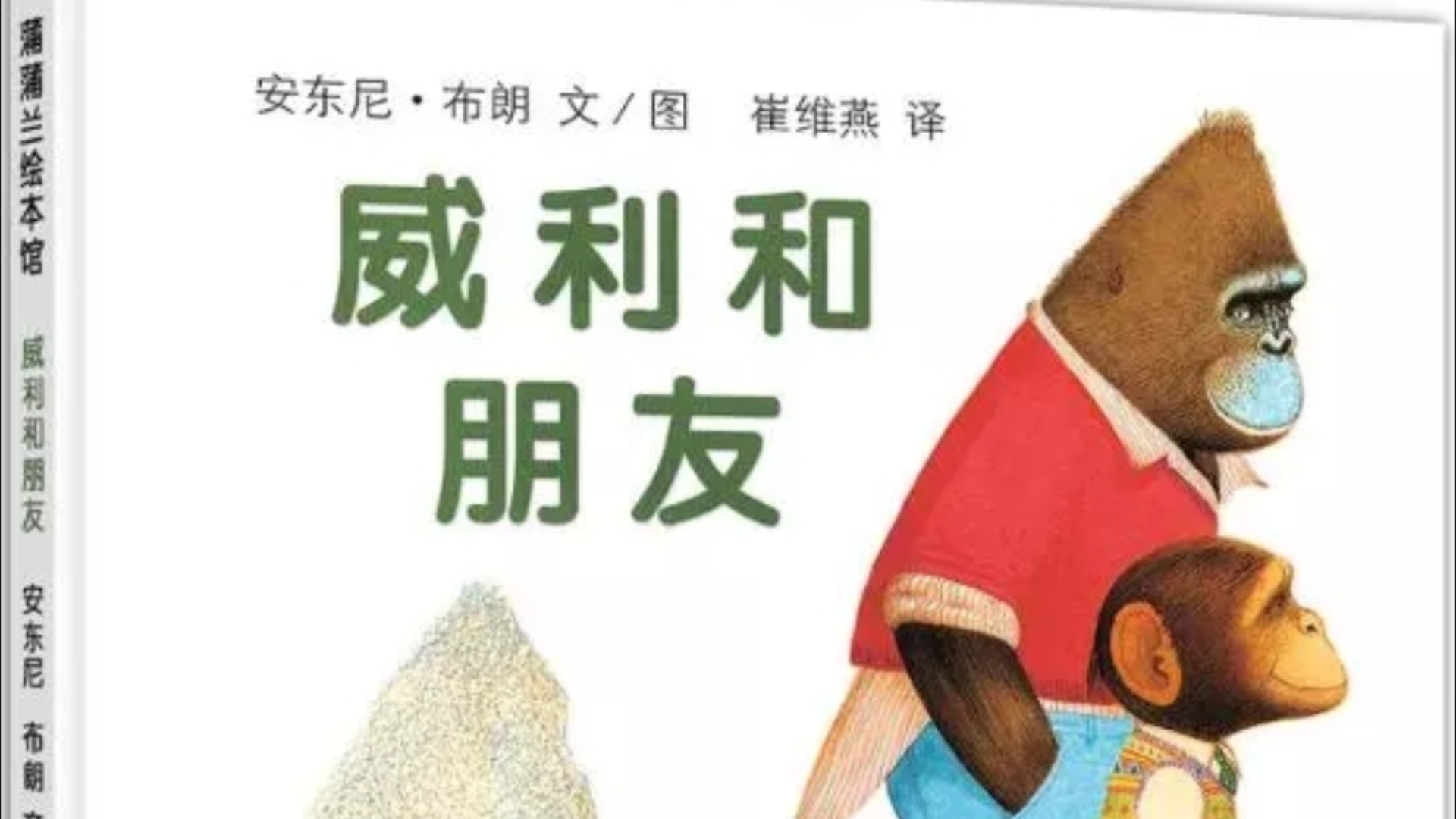 《安东尼绘本系列—威利和朋友》(绘本故事)