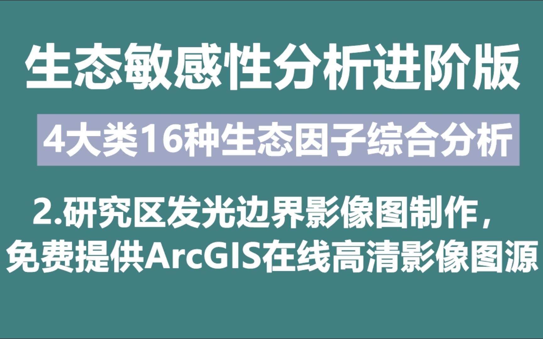 生态敏感性分析进阶版——2.研究区发光边界影像图制作,免费提供ArcGIS在线高清影像图源哔哩哔哩bilibili