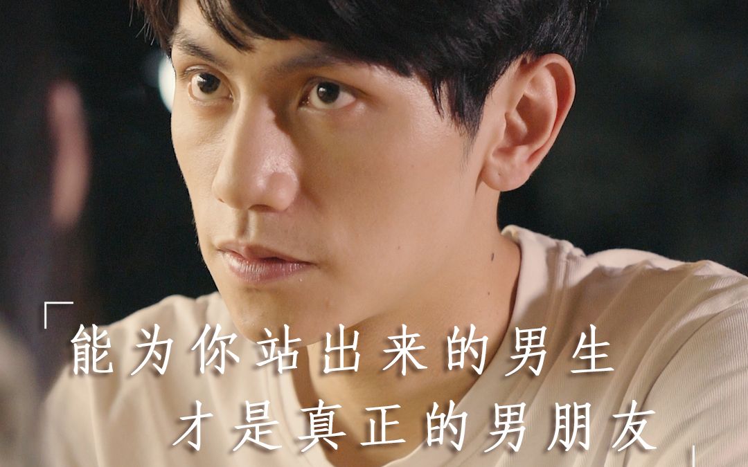 【甘子七】能为你站出来的男生 才是真正的男朋友