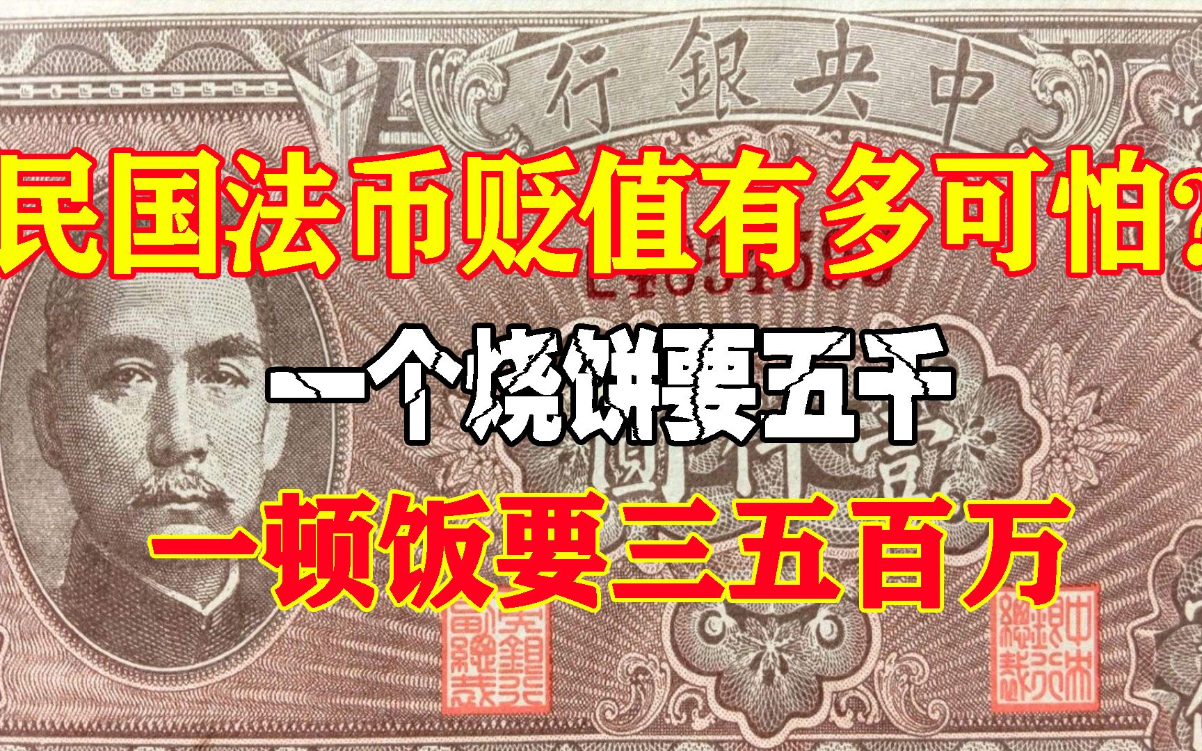 民国法币贬值有多可怕?一个烧饼要五千,一顿饭要三五百万哔哩哔哩bilibili