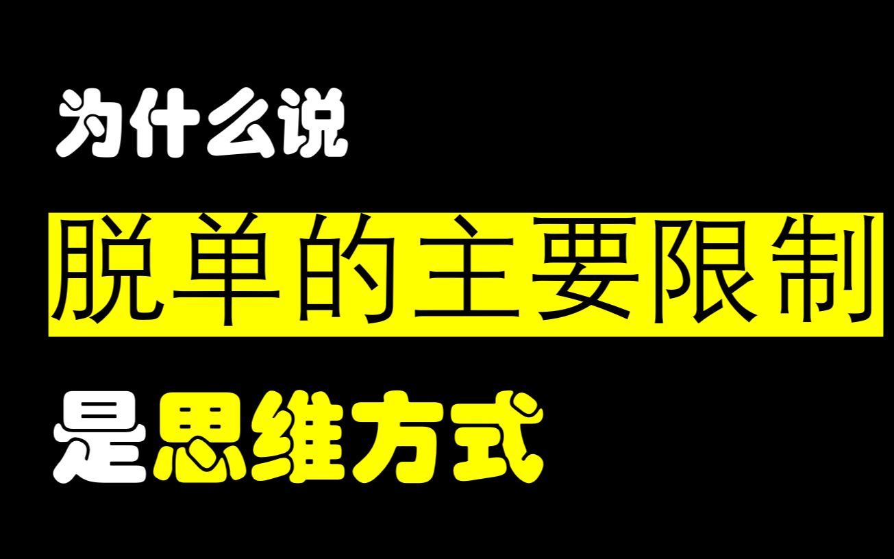 [图]为什么说脱单的主要限制是思维方式