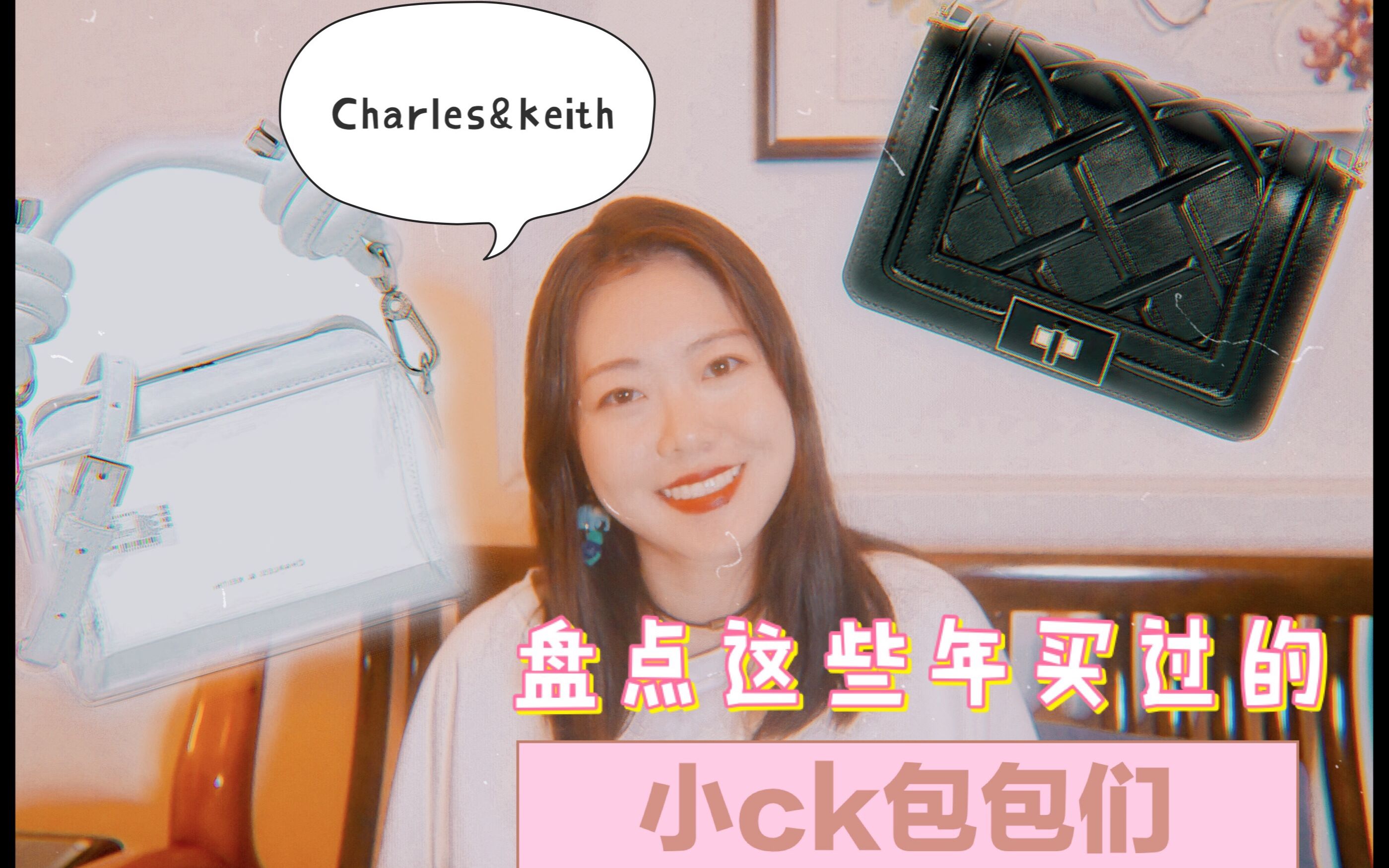 细数这些年买过的小ck包包们 | 我的百元包最爱品牌——CHARLES & KEITH【静静】哔哩哔哩bilibili