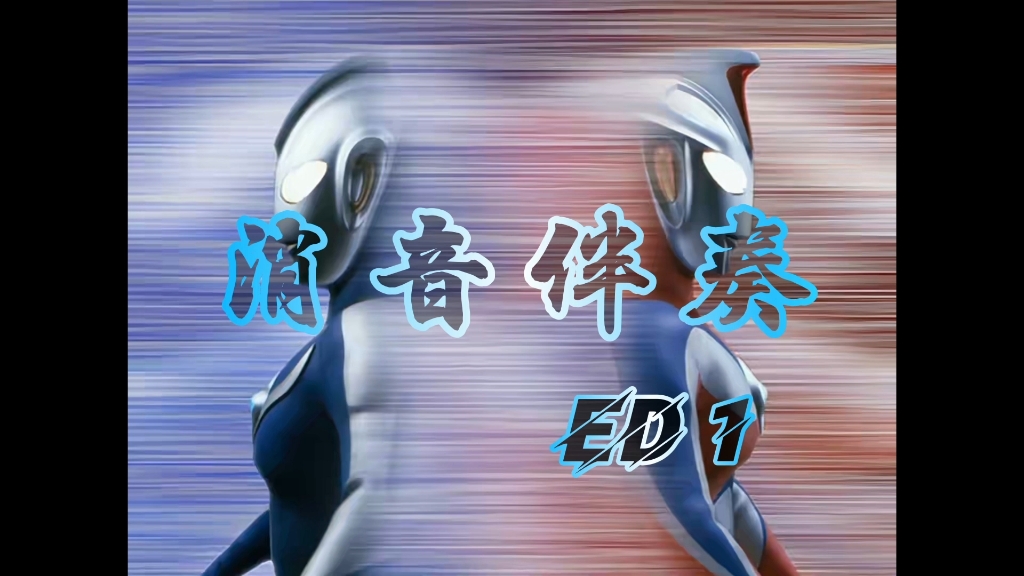 [图]【消音伴奏】『高斯·奥特曼』ED1 -《ウルトラマンコスモス～君にできるなにか》- Project DMM