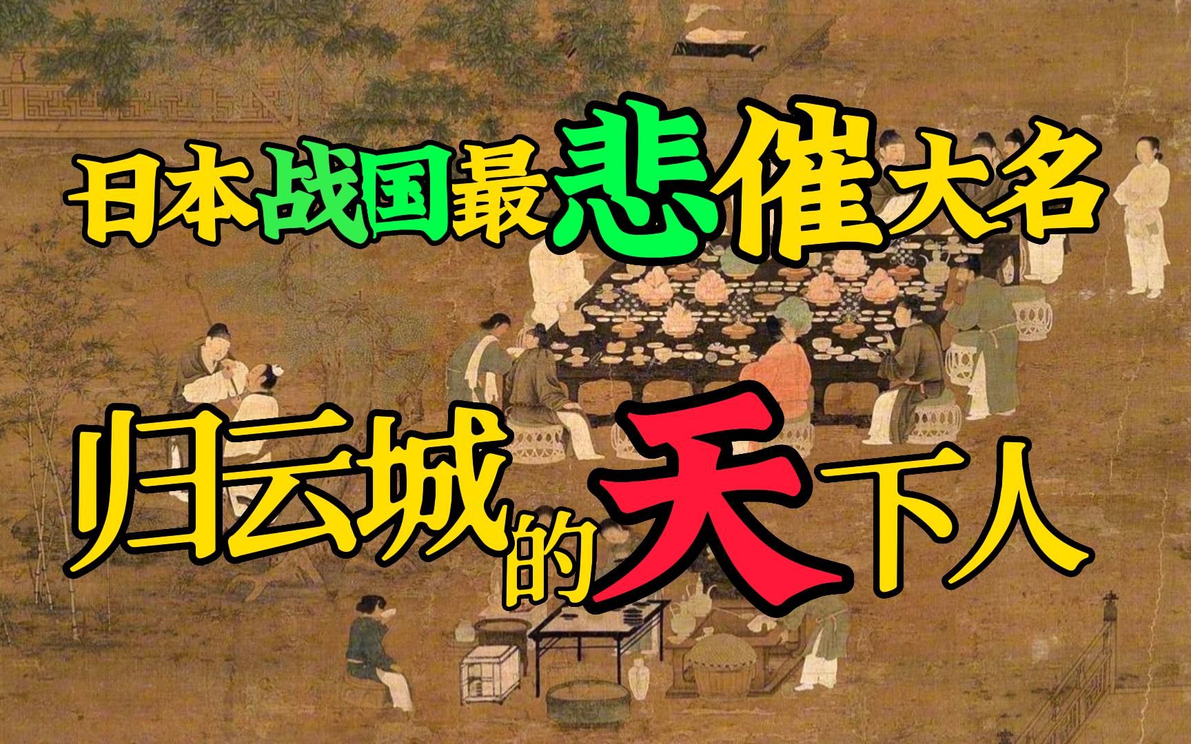 [图]他与武田信玄、上杉谦信、织田信长交手，非常败绩，他进攻丰臣秀吉，不幸战败，却能全身而退，被就是归云城的天下人，内岛氏理-跟着极简日本史去旅游22