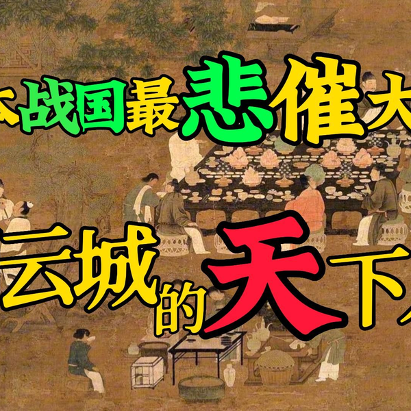 他与武田信玄、上杉谦信、织田信长交手，非常败绩，他进攻丰臣秀吉 