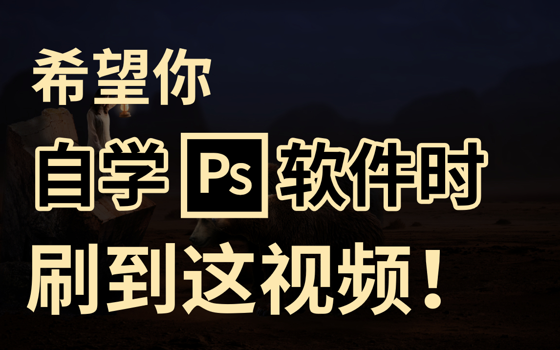 拒绝躺平!PS教程1000集,转行待业从零开始学 !学完接单就业嘎嘎香~ 软件基础/练手技巧/抠图/合成/海报哔哩哔哩bilibili