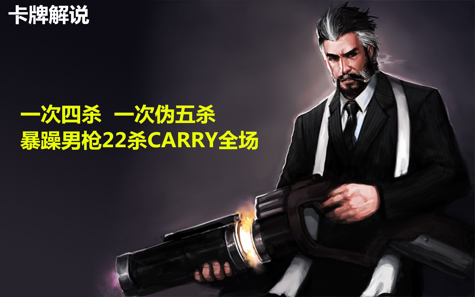 【卡牌解说】暴力男枪 一次四杀一次伪五杀 1打5 carry全场