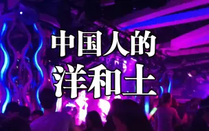 Descargar video: 中国人的洋和土