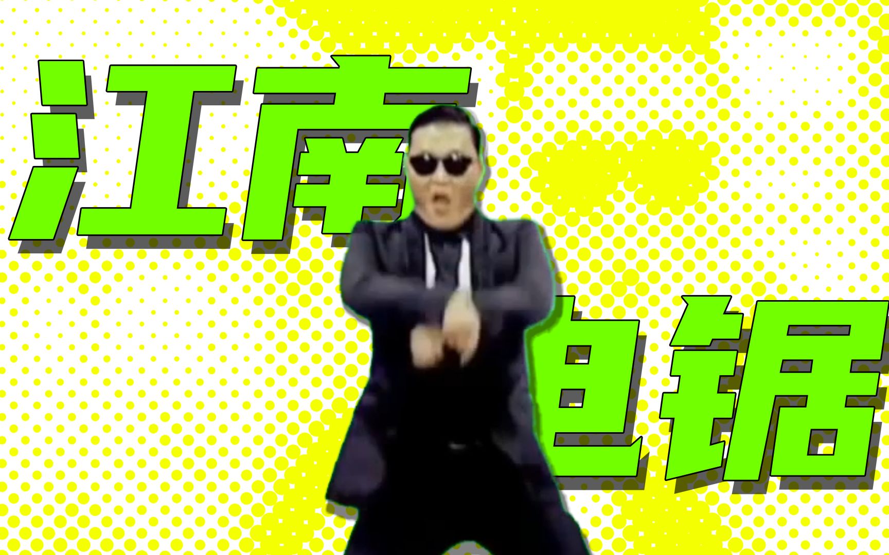 【psy × 江南style】精神电锯 / メンタルチェンソー