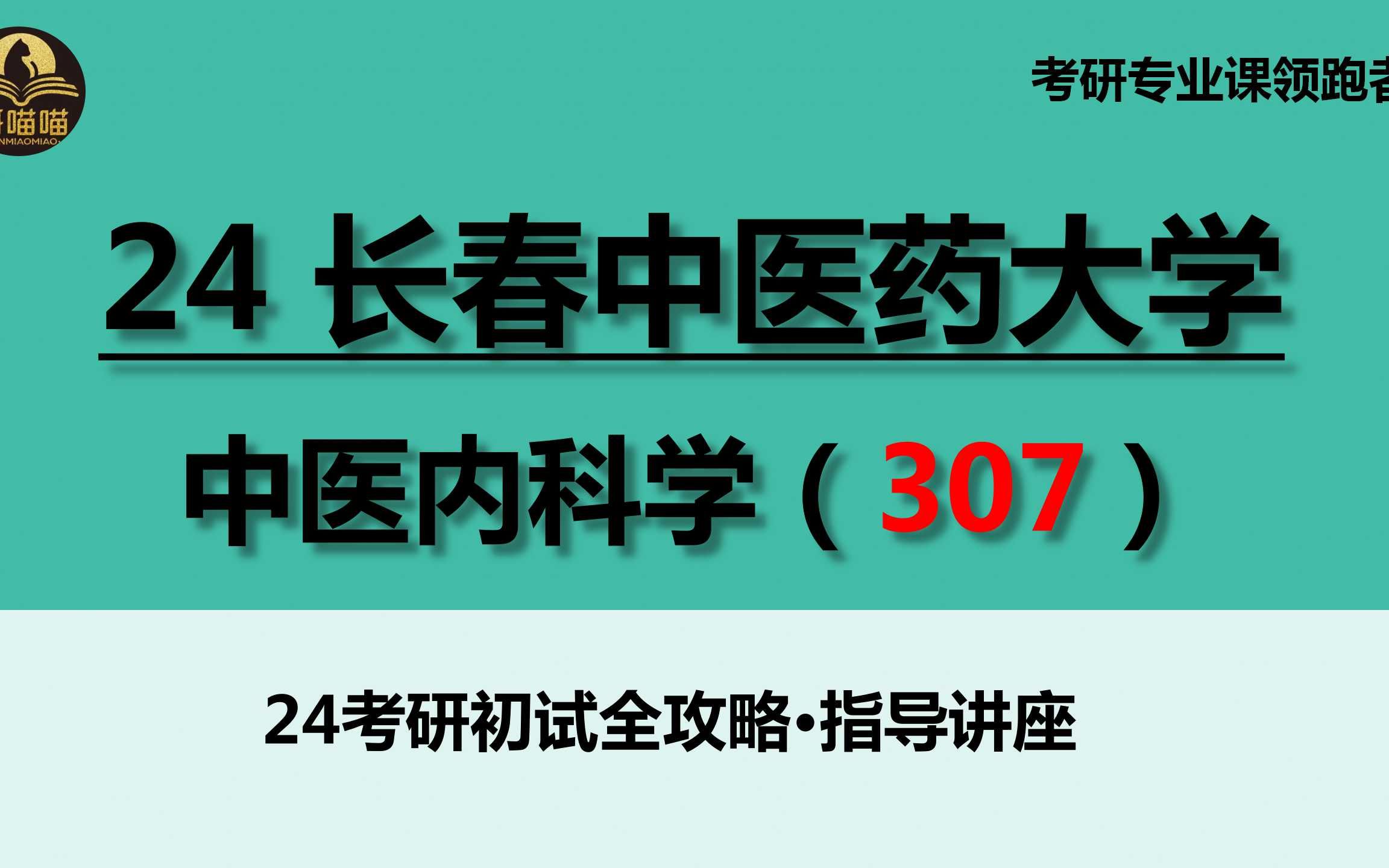 【24 长春中医药大学中医内科学考研】374上岸长春中医药大学|中医内科学(307) |研喵喵考研初试备考经验分享哔哩哔哩bilibili