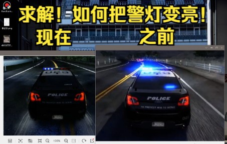 [图]（求解）极品飞车14：警灯为何这么暗？（金牛座警车雨夜狂飙）