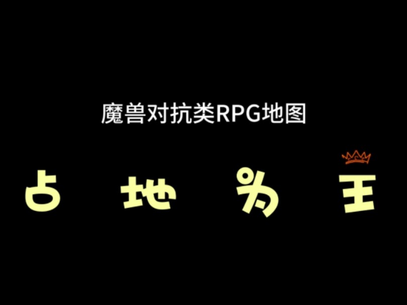 KK平台魔兽RPG对抗类地图《占地为王》宣传视频网络游戏热门视频