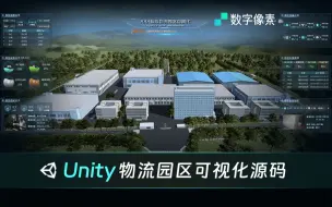 下载视频: 事半功倍，Unity智慧物流园区可视化源码来了