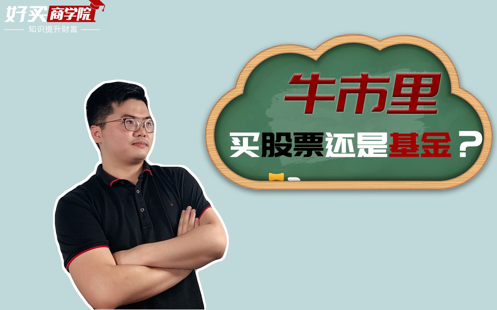 牛市中,买股票vs买基金,哪个更赚钱?