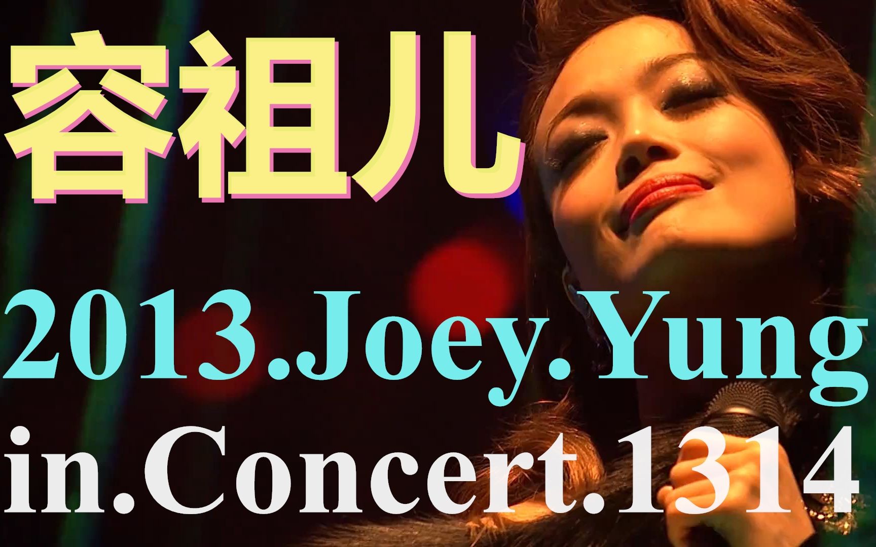 [图]容祖儿【1314演唱会】Joey.Yung.in.Concert.1314.2013.1080P