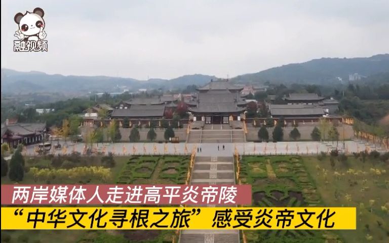 中华文化寻根之旅|两岸媒体人走进高平炎帝陵哔哩哔哩bilibili