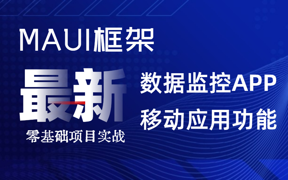 微软最新跨平台MAUI框架数据监控APP开发实操,从零搭建基本应用框架(MAUI框架的移动应用功能实操/MAUI个性化组件封装/MAUI框架图表应用)B0992...