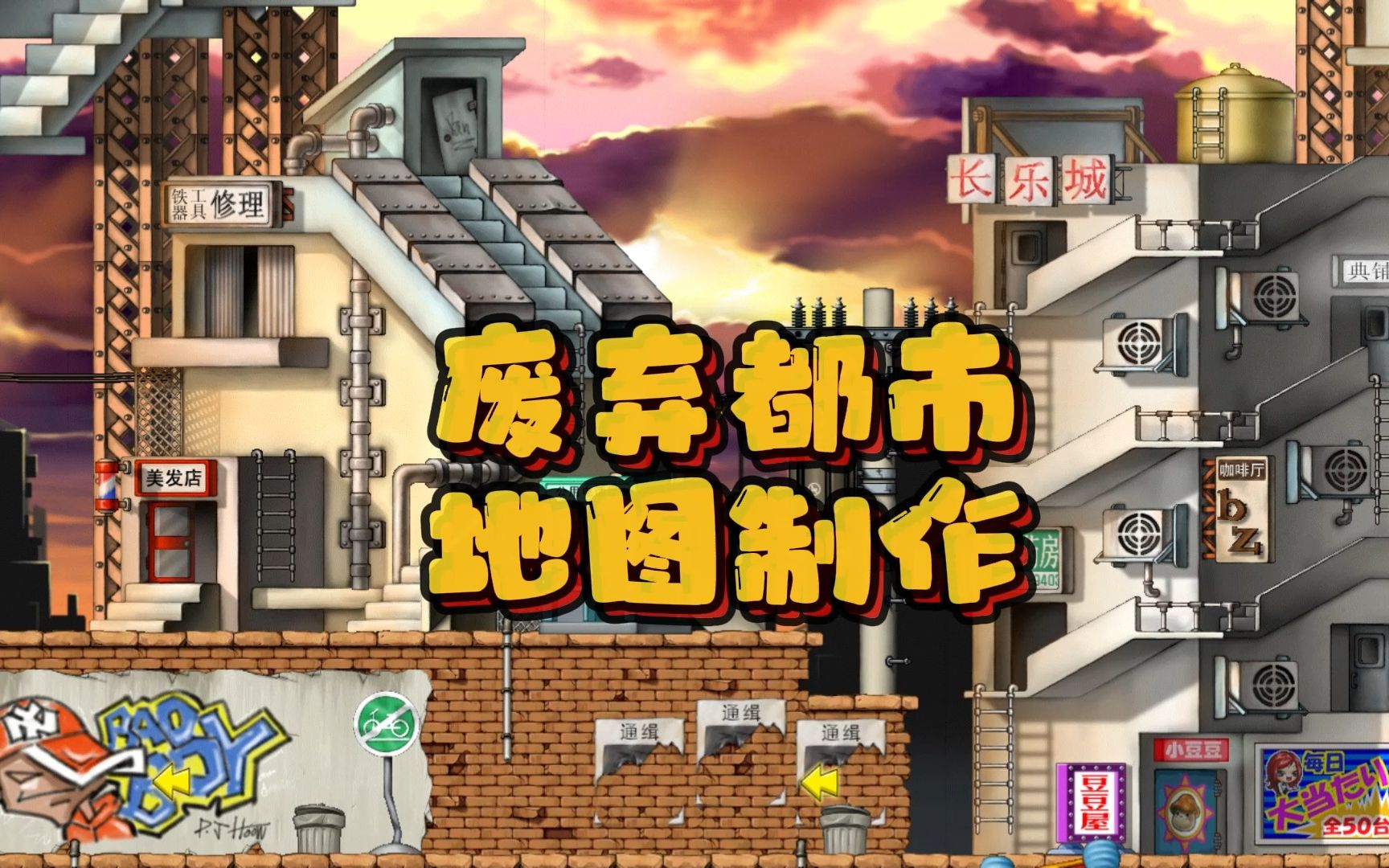 冒险岛废弃都市地图制作