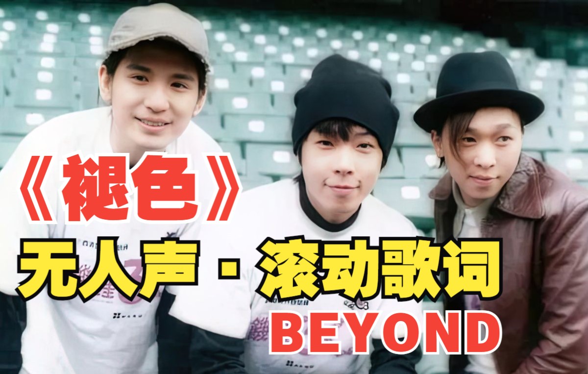 [图]《褪色》BEYOND三子高音质伴奏，没有人声只有超棒的编曲