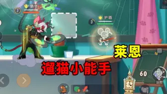 猫和老鼠手游：遛猫小能手，莱恩