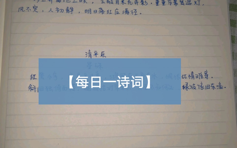 [图]【每日一诗词】《清平乐》晏殊-红笺小字，说尽平生意