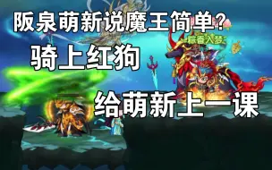 Download Video: 众所周知，阪泉的魔王只是玩具而已