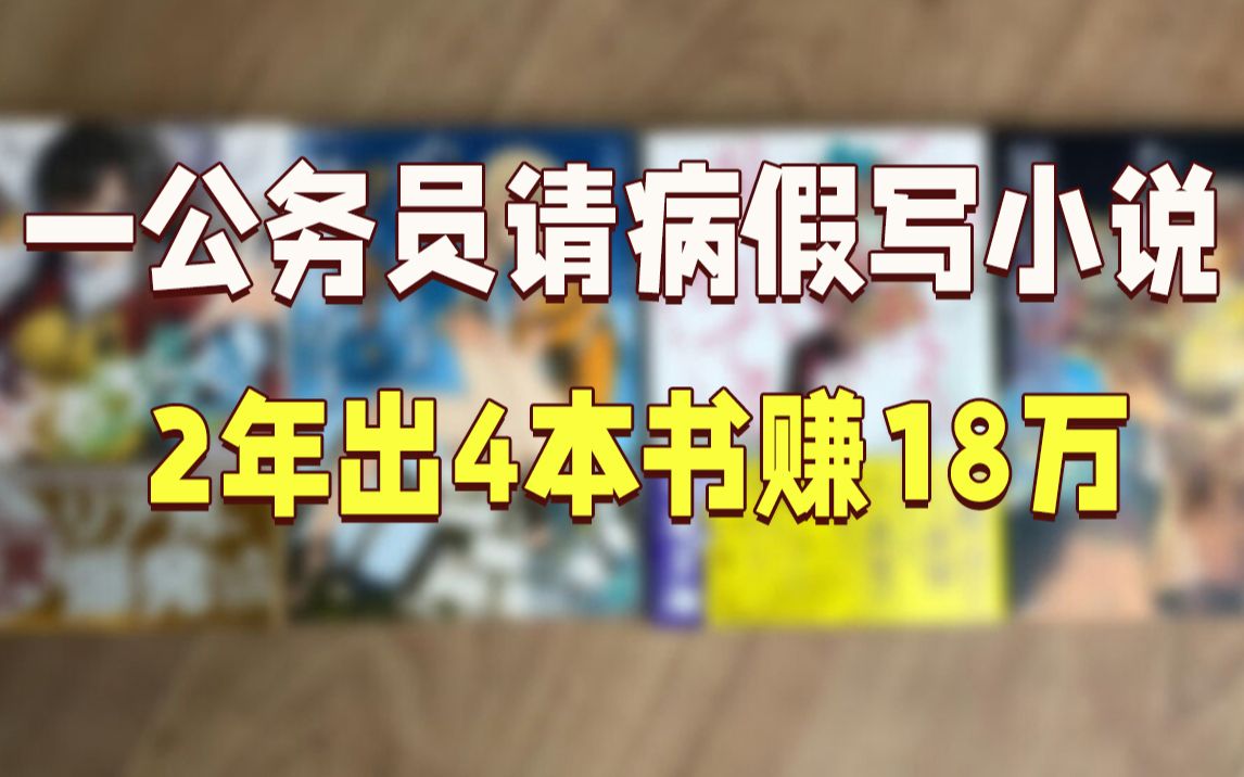 日本一名公务员请病假写小说 2年出4本书赚18万哔哩哔哩bilibili