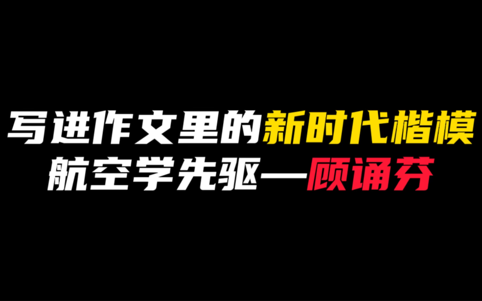 [图]【作文素材】“他擎举着科技的火把，竭力照亮中华民族发展的美好蓝图”｜写进作文里的新时代楷模，航空学先驱—顾诵芬