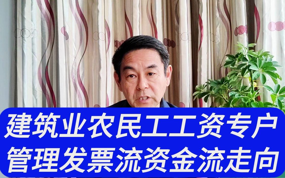 建筑业农民工工资专户管理发票流、资金流走向差异怎么形成的?郑老师哔哩哔哩bilibili