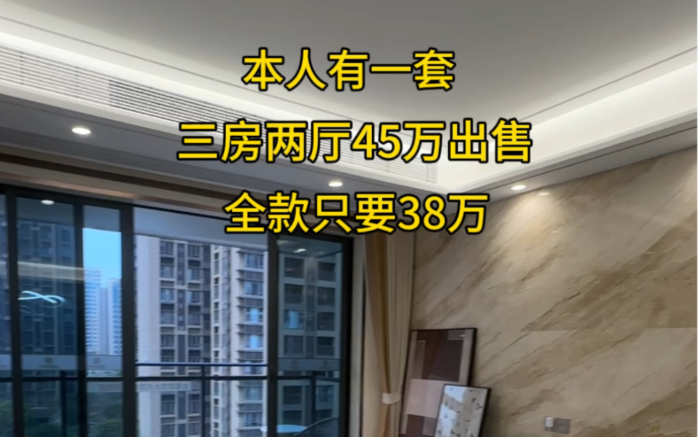 本人有一套,三房两厅45万出售,全款只要35万哔哩哔哩bilibili