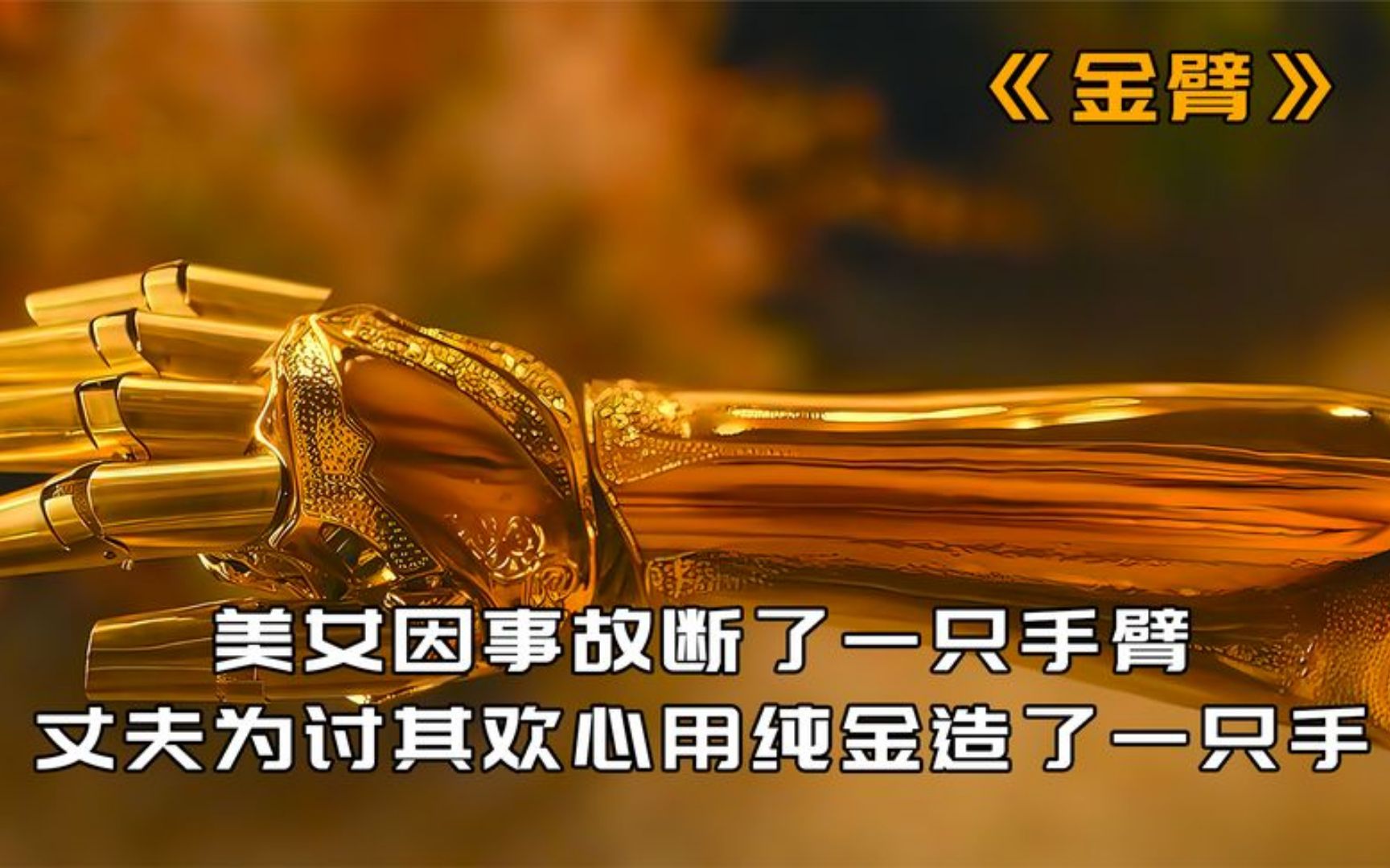 女人意外断臂,丈夫花光积蓄,为她打造纯金手臂!《金臂》
