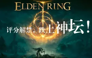 Download Video: IGN、GS双满分！！神坛跌向宫崎英高！！艾尔登法环媒体评分解禁，老头环先期口碑炸裂！