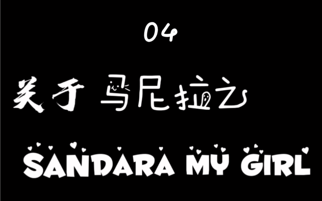 【GD&Dara】Daragon的细节04——关于马尼拉之Sandara my girl哔哩哔哩bilibili