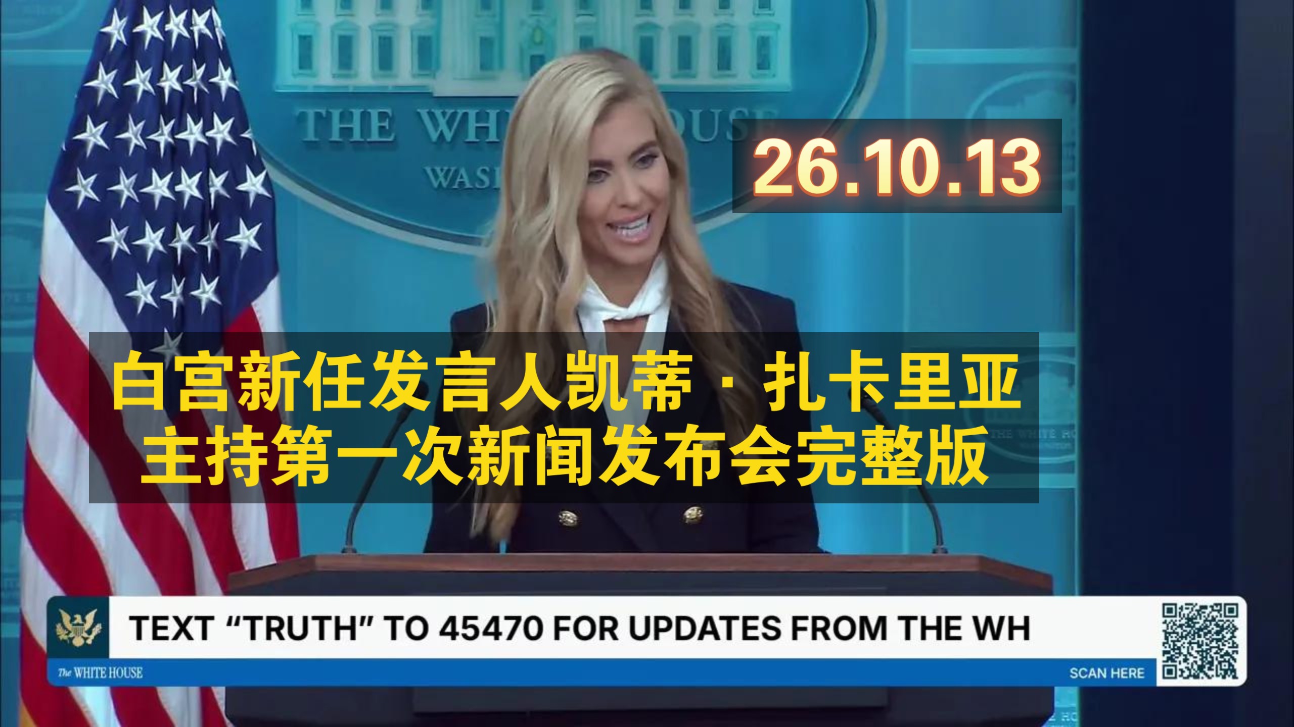 【中英字幕】26.10.13白宫新任发言人凯蒂·扎卡里亚主持第一次新闻发布会完整版