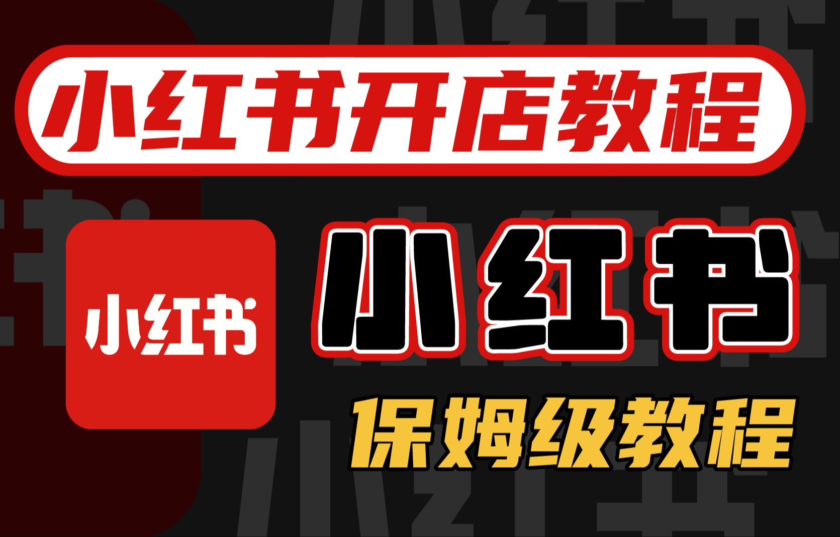 【小红书电商教程】小红书无货源电商实战全流程演示,必爆选品指南,多平台选爆款哔哩哔哩bilibili