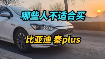 Télécharger la video: 哪些人不适合买798的秦plus？