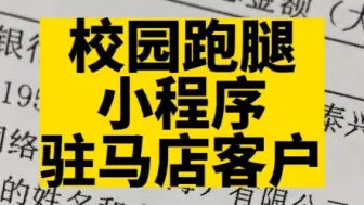 校园跑腿小程序开发#高锋说小程序 #校园跑腿小程序 #校园外卖小程序